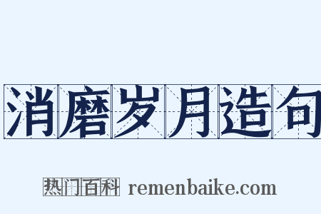 消磨岁月造句是什么意思的图片